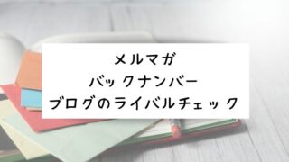 【ブログで稼ぐ】ライティングと一緒にブログを育てるライバルチェック力も磨きましょ♪＜2022.3.25配信＞